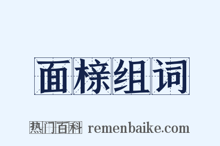 面榇组词是什么意思的图片